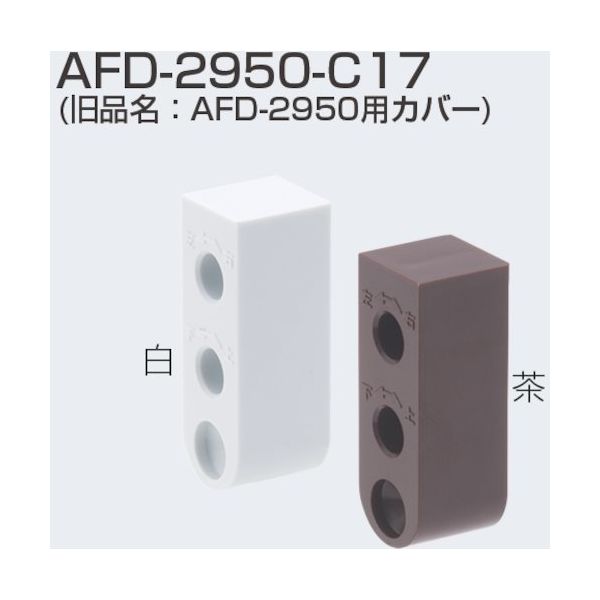 アトムリビンテック ATOM 上吊式引戸金具AFDシステム仮固定ブロックキャッチ用カバー AFDー2950ーC17 茶 264353 1個（直送品）
