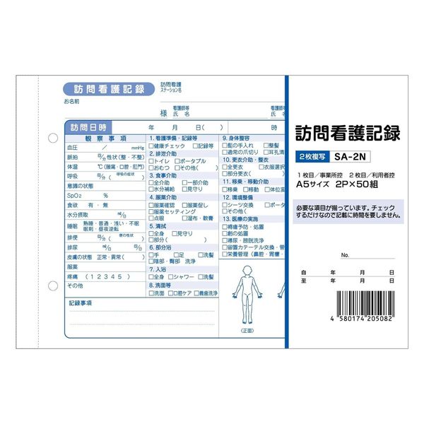 訪問看護　訪問看護記録 A5サイズ 2P×50組 SA-2N 1袋（10冊入）