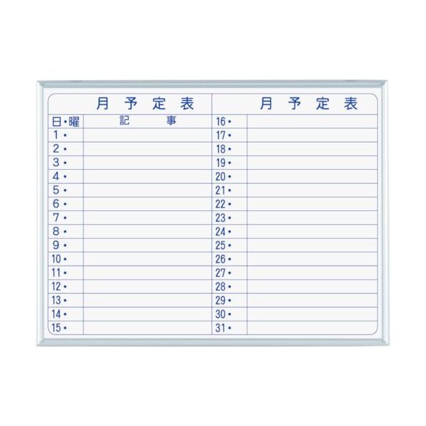 馬印 マジシリーズ壁掛スチールホワイト月予定ヨコ書ボード MV2Y 1枚 321-8202（直送品）
