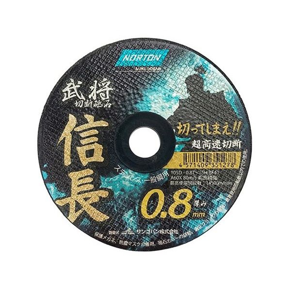 サンゴバン ノートン 切断砥石 信長0.8 67-4524-13 1枚（直送品）