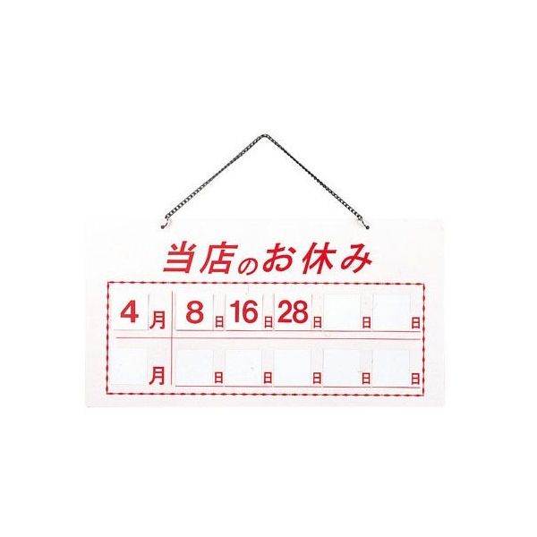 えいむ マグネット式店頭サイン 当店のお休み ホワイト HP-22 1個 62-6313-85（直送品）