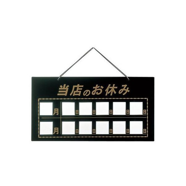 えいむ マグネット式店頭サイン 当店のお休み ブラック HP-22 1個 62-6313-86（直送品）