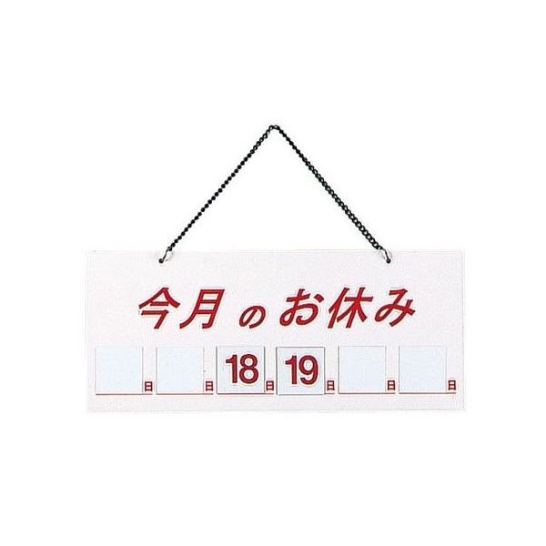 えいむ マグネット式店頭サイン 今月のお休み ホワイト PTV711 1個 62-6313-87（直送品）