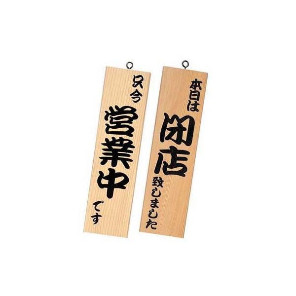 シンビ 営業中サイン 白木 イキ-11 1個 62-6313-99（直送品）