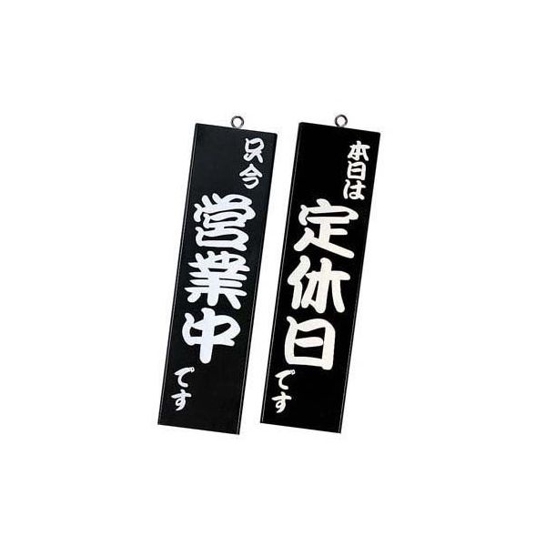 シンビ 営業中サイン 黒 イキ-12 1個 62-6314-03（直送品）