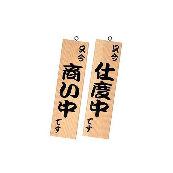 シンビ 営業中サイン 白木 イキ-13 1個 62-6314-04（直送品）