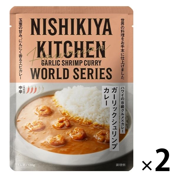 NISHIKIYA KITCHEN ガーリックシュリンプカレー 中辛 1人前・180g 1セット（1個×2）にしき食品 レトルト