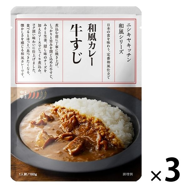 ニシキヤキッチン 牛すじ和風カレー 中辛 1人前・180g 1セット（1個×3）にしき食品 レトルト