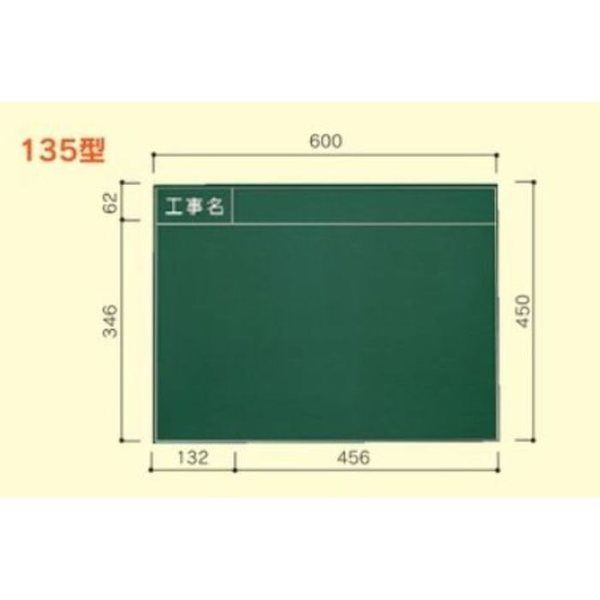 大平産業 工事黒板 (071ー1143) 【Kー135】 K-135 1台（直送品）