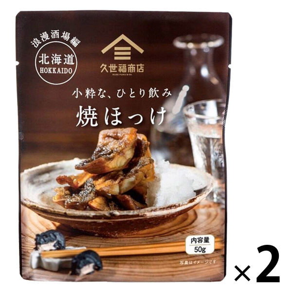 久世福商店 小粋な、ひとり飲み 焼ほっけ 50g 1セット（1袋×2）サンクゼール