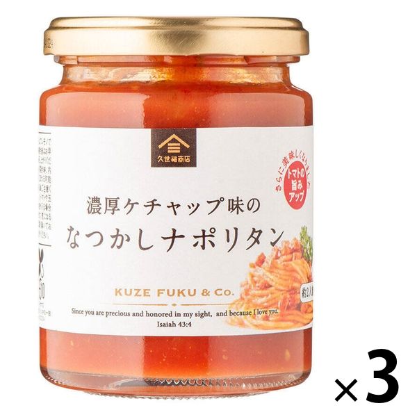 久世福商店 濃厚ケチャップ味のなつかしナポリタン 約2人前・220g 1セット（1瓶×3）サンクゼール パスタソース