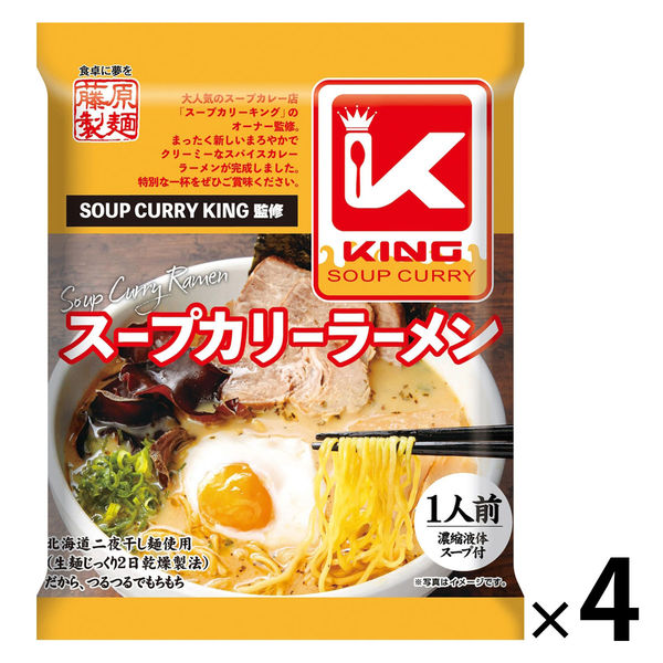 藤原製麺 スープカリーキング監修 スープカリーラーメン 1セット（4個） - アスクル