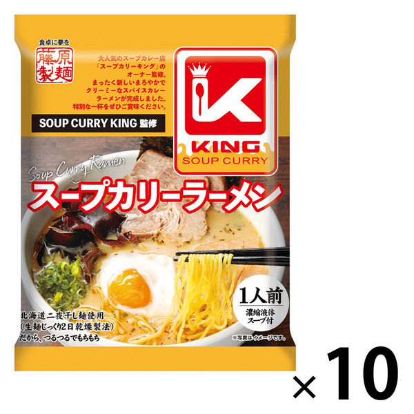 藤原製麺 スープカリーキング監修 スープカリーラーメン 1セット（10個） - アスクル