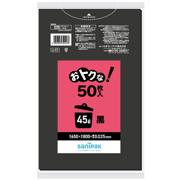 日本サニパック おトクな!黒 45L 50枚 0.025 U57 1箱(50枚入×12)（取寄品）