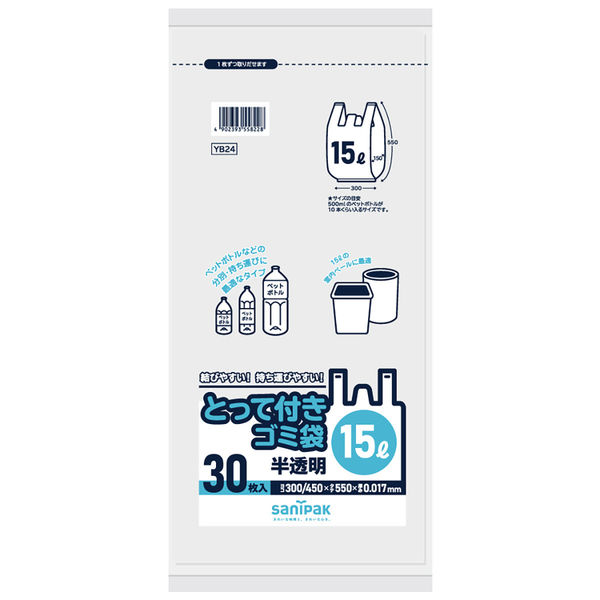 日本サニパック 分別に便利なゴミ袋 とって 半透明 15L 30枚 0.017 YB24 1箱(30枚入×20)（取寄品）