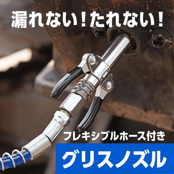 ベスト・アンサー グリースガン用グリスノズルホース付き diy-075 1個（直送品） アスクル