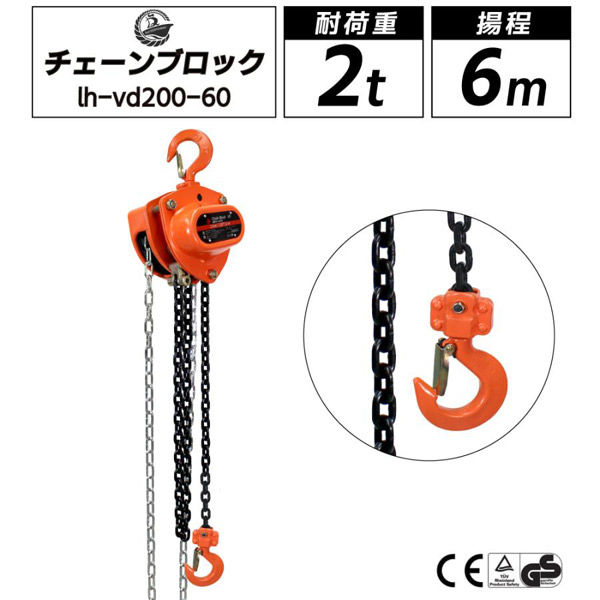 ベスト・アンサー チェーンブロック VD 2トン 6m lh-vd200-60 1台（直送品） - アスクル