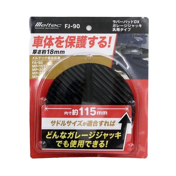 大自工業 Meltec ラバーパットDX FJ-90 1個 566-9633（直送品）