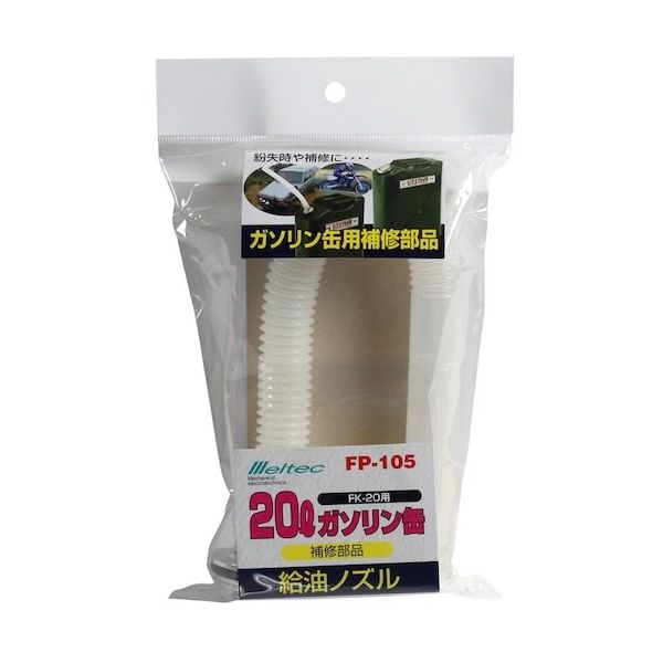 大自工業 メルテック ガソリン携行缶用給油ノズル 325mm FP-105 1個 566-9615（直送品）