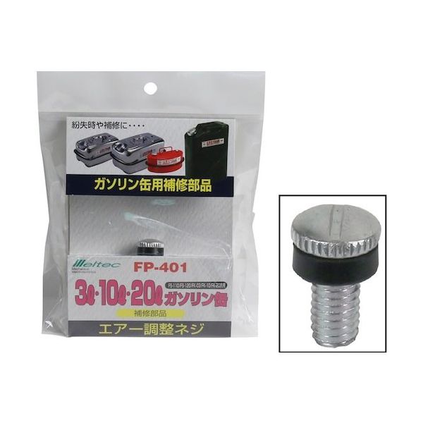 大自工業 メルテック ガソリン携行缶用エアー調整ネジ FP-401 1個 566-9613（直送品）
