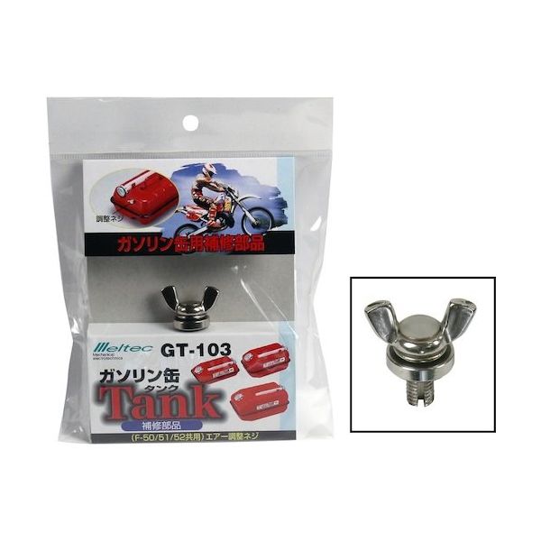大自工業 メルテック ガソリン携行缶Fー50/51/52用 エアー調整ネジ GT-103 1個 566-9619（直送品）