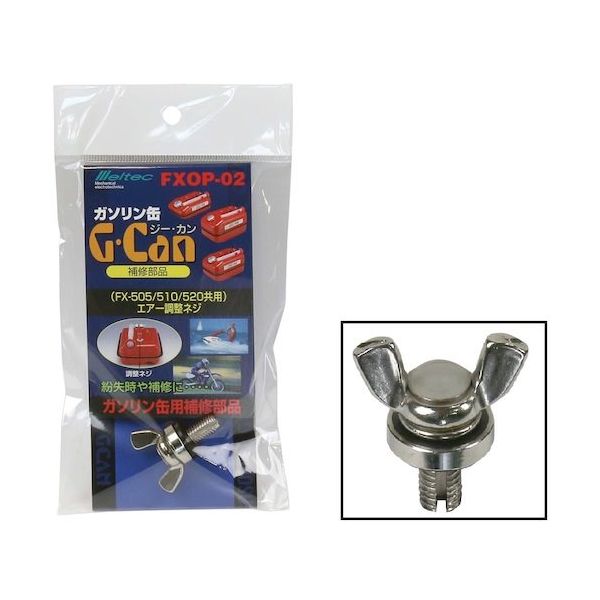 大自工業 Meltec ガソリン携行缶GーCAN用 エアー調整ネジ FXOP-02 1個 566-9611（直送品）