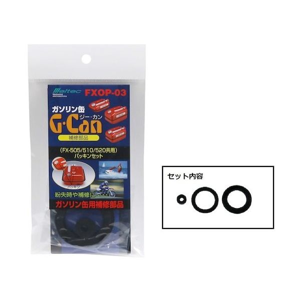 大自工業 メルテック ガソリン携行缶GーCAN パッキンセット FXOP