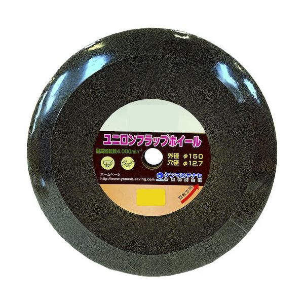 柳瀬 ヤナセ ユニロンフラップホイール 150×12.7 細目 NH12 1本(1枚) 418-1989（直送品）