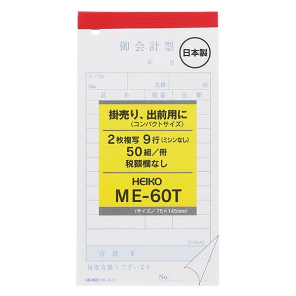 シモジマ 伝票 ヘイコーお会計票 MEー60T 5冊入り 1冊50枚 4901755767490 1箱(5冊入袋×40袋)（直送品）