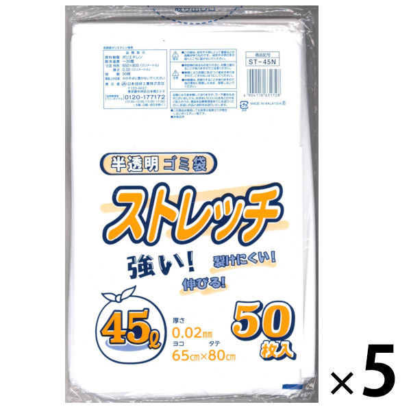 ゴミ袋 ストレッチ 半透明乳白色 45L 1セット（1パック（50枚入）×5）厚さ：0.02mm 日本技研工業