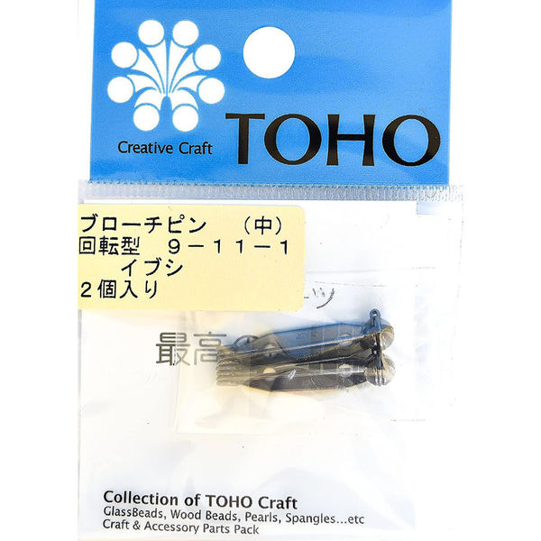 TOHO(トーホー) TOHO ブローチピン 回転型 中イブシ 2ヶ入り 9-11-1 9-11-1BN 1箱(5枚入)（直送品）