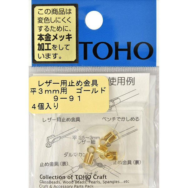 TOHO(トーホー) TOHO レザー用止め金具 平 3mm用 ゴールド 4ヶ入り 9-91G 1箱(5枚入)（直送品）