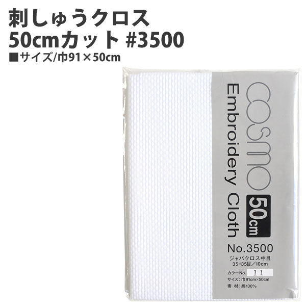 COSMO コスモ 刺しゅうクロス50cmカット #3500 CS3511-2 巾91×50cm 11 ホワイト 1セット(3枚)（直送品）