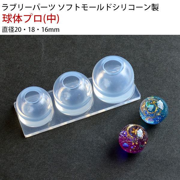 亀島商店 レジンクラフト用 ソフトモールド 球体型プロ 中 直径20・18・16mm KAM-REJ-598 1セット(3個)（直送品） アスクル