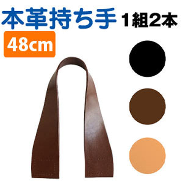 日本紐釦貿易 日本紐釦貿易(Nippon Chuko) 本革持ち手 48cm 2本入り 巾5.2cm 焦茶 MAW30-C 1セット(2組)（直送品）