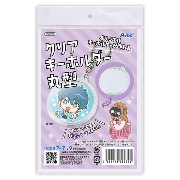 アーテック クリアキーホルダー 丸 58272 1セット(6個)（直送品）