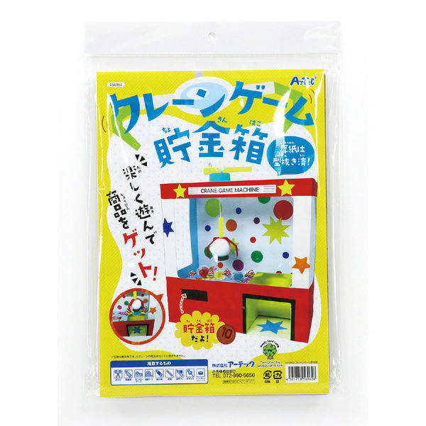 アーテック クレーンゲーム貯金箱 56962 1セット(2個)（直送品）