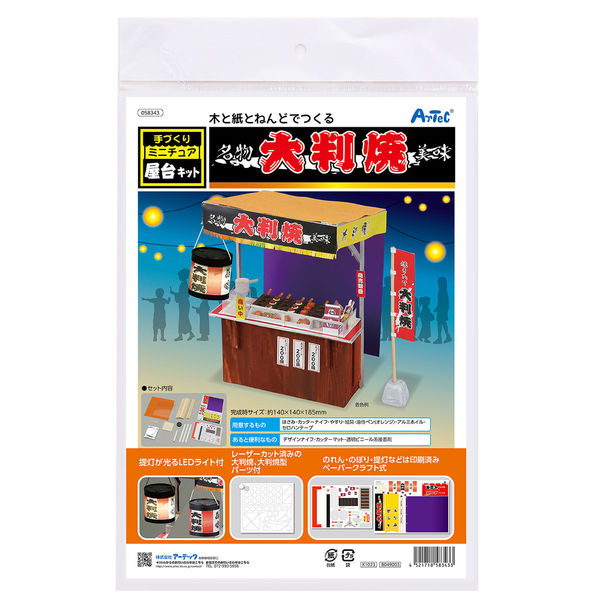 アーテック 手作りミニチュア屋台キット 大判焼き 58343 1セット