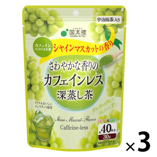 国太楼 シャインマスカット香る カフェインレス深蒸し茶 粉末・インスタント緑茶 1セット（1袋（30g）×3袋）