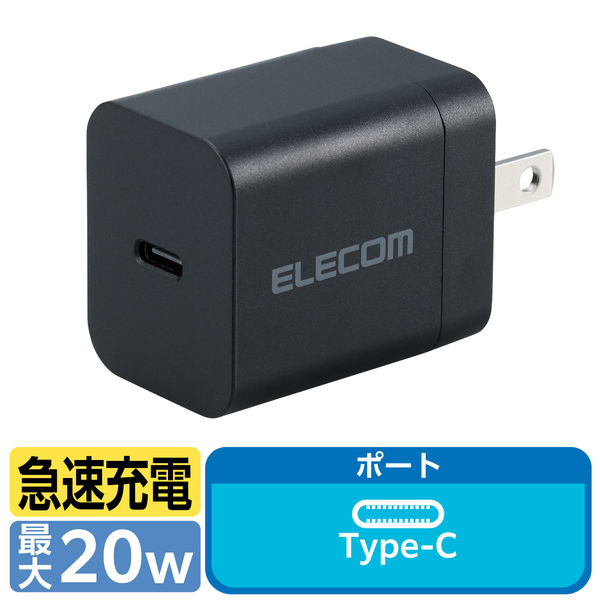 USB充電器 タイプC PD 20W USB-C×1 スマホ タブレット充電 ブラック ECーAC6820BK エレコム 1個 - アスクル