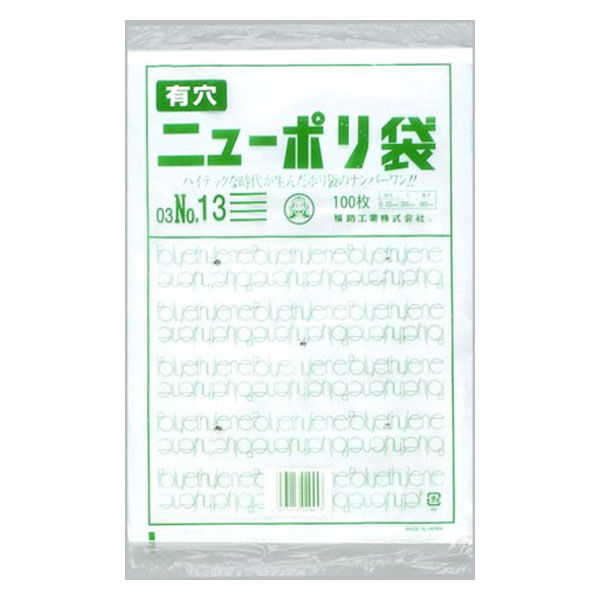 福助工業 ローデンポリ袋 ニューポリ袋 003 No.13 (有穴) 00386621 1ケース(3000個(1000個×3)（直送品）