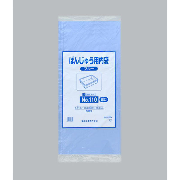 福助工業 ばんじゅう用内袋 No.110(厚口)ブルー 00599301 1ケース(500個(100個×5)（直送品）