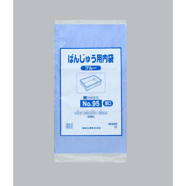 福助工業 ばんじゅう用内袋 No.95(厚口)ブルー 00618658 1ケース(500個(50個×10)（直送品）