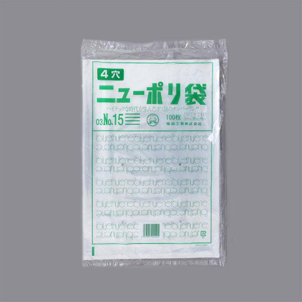 福助工業 ローデンポリ袋 ニューポリ袋 003 No.15 (4穴) 00753861 1ケース(3000個(100個×30)（直送品）