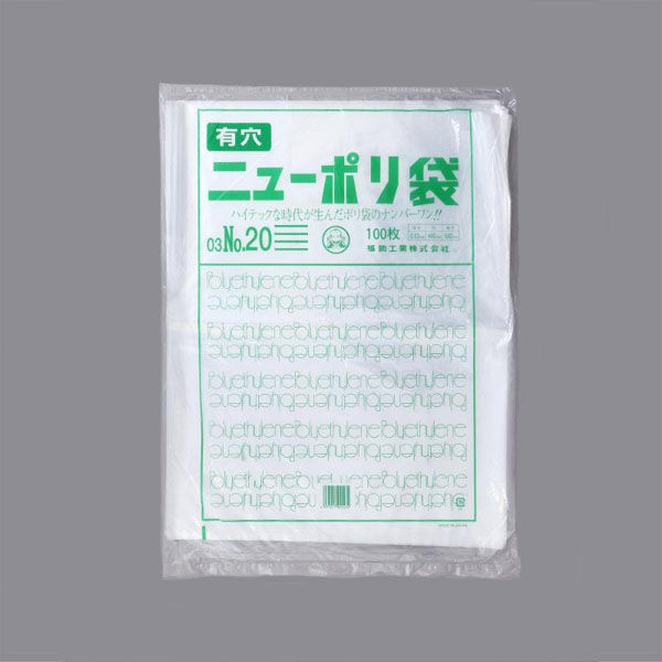 福助工業 ローデンポリ袋 ニューポリ袋 003 No.20 (4穴) 00753864 1ケース(1000個(100個×10)（直送品）