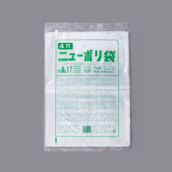 福助工業 ローデンポリ袋 ニューポリ袋 003 No.17 (4穴) 00753863 1ケース(2000個(100個×20)（直送品）