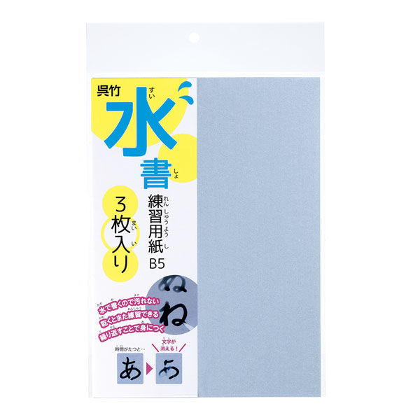 呉竹 水書練習用紙 無地 B5 3枚 KN37-54 1セット(1袋(3枚)×5)（直送品）