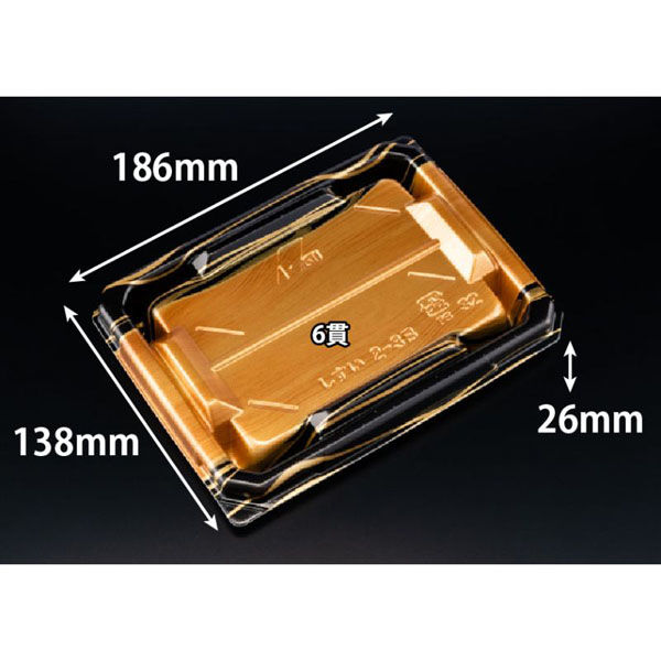 リスパック 寿司容器 至粋 2-3 B 板目黒 RSAS301 1袋(50個)（直送品）