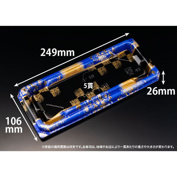 リスパック 寿司容器 至粋 1-5 B ふくいん青 RSAS164 1ケース(500個(50個×10)（直送品）