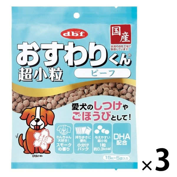 デビフ おすわりくん 超小粒 ビーフ 国産 75g 1セット（1袋×3）ドッグフード 犬用 おやつ - アスクル